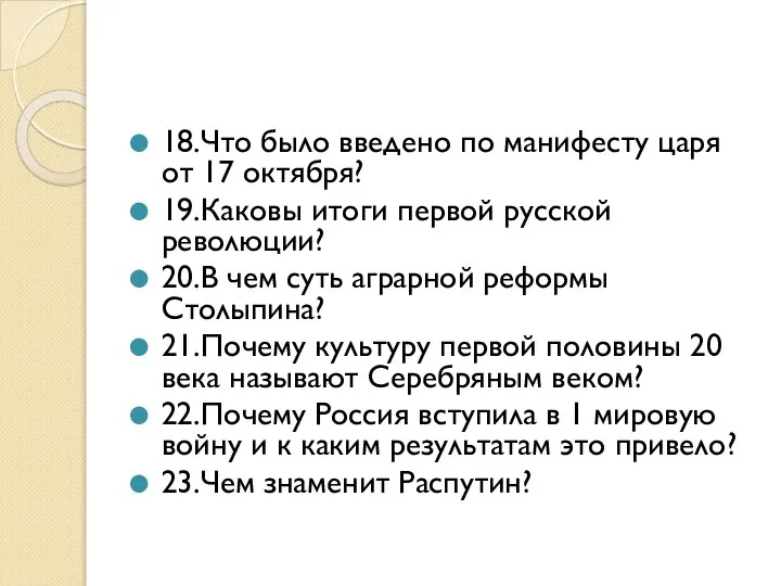 18.Что было введено по манифесту царя от 17 октября? 19.Каковы итоги первой