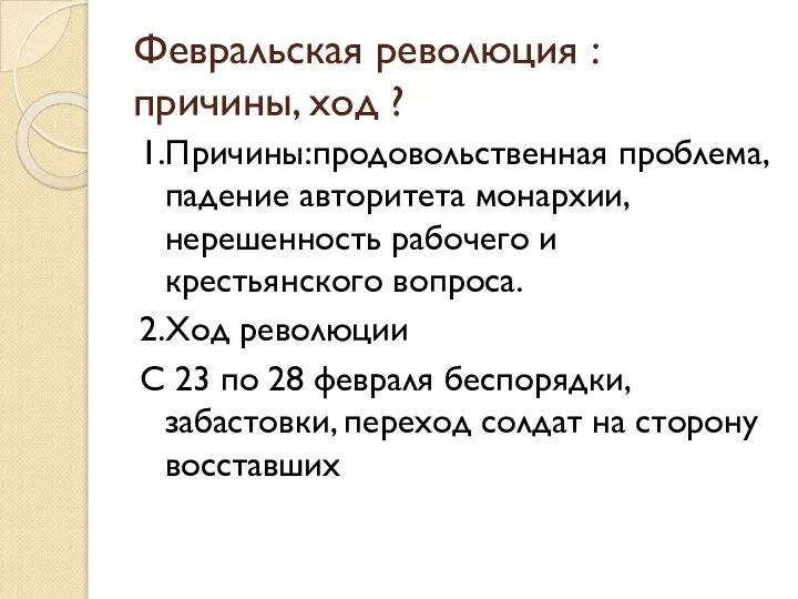 Февральская революция : причины, ход ? 1.Причины:продовольственная проблема, падение авторитета монархии, нерешенность