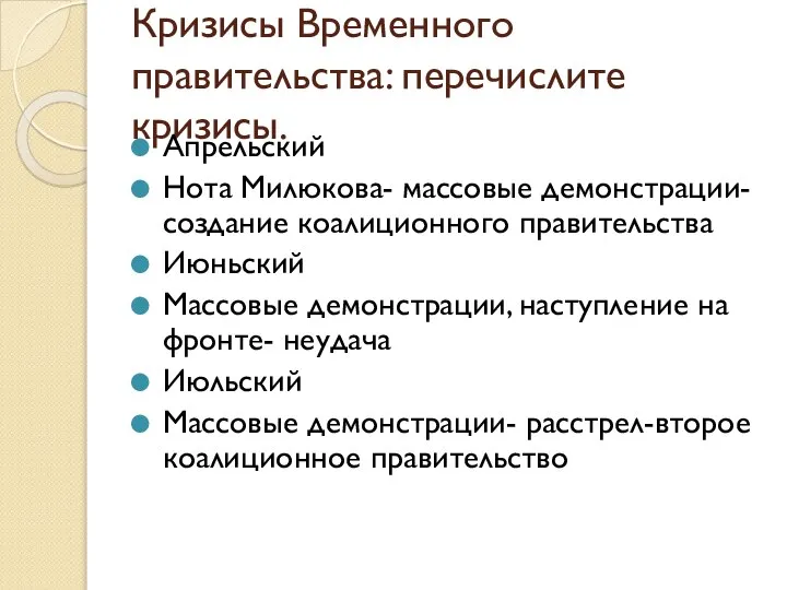 Кризисы Временного правительства: перечислите кризисы. Апрельский Нота Милюкова- массовые демонстрации- создание коалиционного