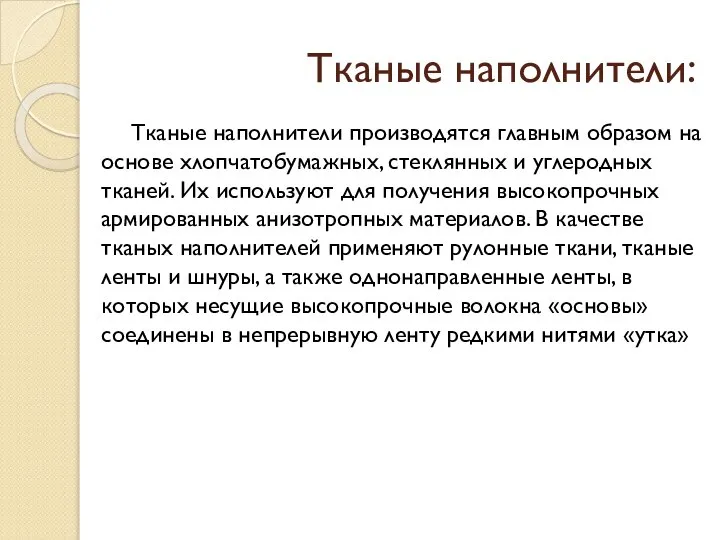 Тканые наполнители: Тканые наполнители производятся главным образом на основе хлопчатобумажных, стеклянных и