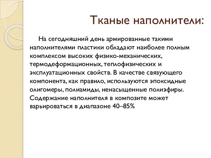 Тканые наполнители: На сегодняшний день армированные такими наполнителями пластики обладают наиболее полным