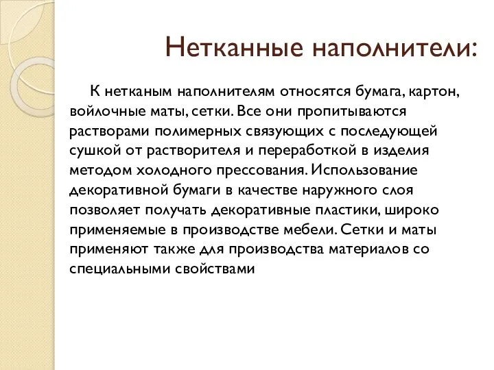 Нетканные наполнители: К нетканым наполнителям относятся бумага, картон, войлочные маты, сетки. Все