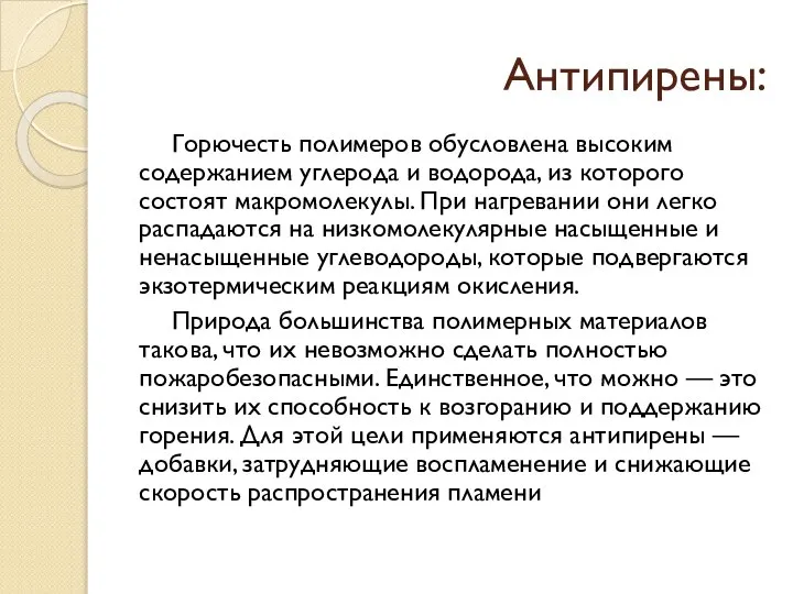 Антипирены: Горючесть полимеров обусловлена высоким содержанием углерода и водорода, из которого состоят