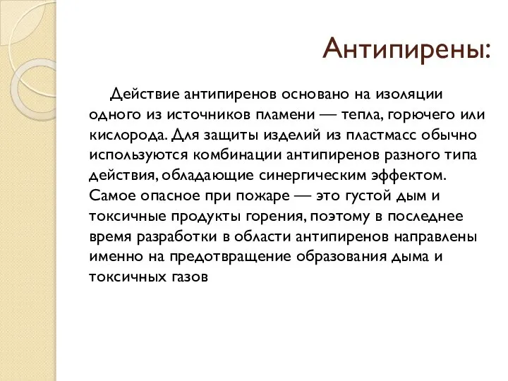 Антипирены: Действие антипиренов основано на изоляции одного из источников пламени — тепла,