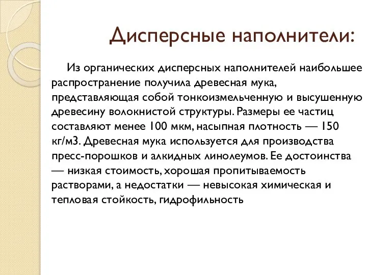 Дисперсные наполнители: Из органических дисперсных наполнителей наибольшее распространение получила древесная мука, представляющая