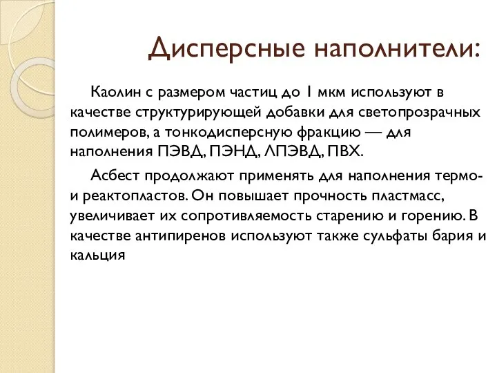 Дисперсные наполнители: Каолин с размером частиц до 1 мкм используют в качестве