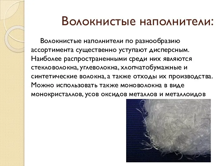 Волокнистые наполнители: Волокнистые наполнители по разнообразию ассортимента существенно уступают дисперсным. Наиболее распространенными