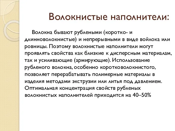 Волокнистые наполнители: Волокна бывают рублеными (коротко- и длинноволокнистые) и непрерывными в виде