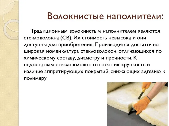 Волокнистые наполнители: Традиционным волокнистым наполнителем являются стекловолокна (СВ). Их стоимость невысока и