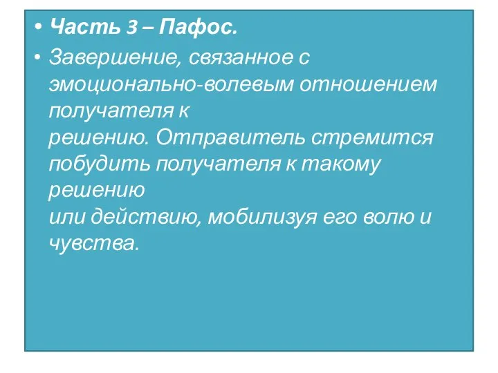 Часть 3 – Пафос. Завершение, связанное с эмоционально-волевым отношением получателя к решению.