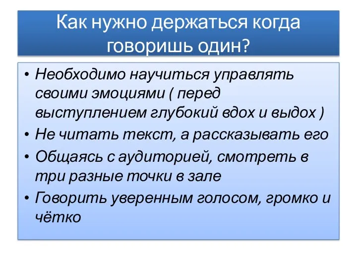 Как нужно держаться когда говоришь один? Необходимо научиться управлять своими эмоциями (