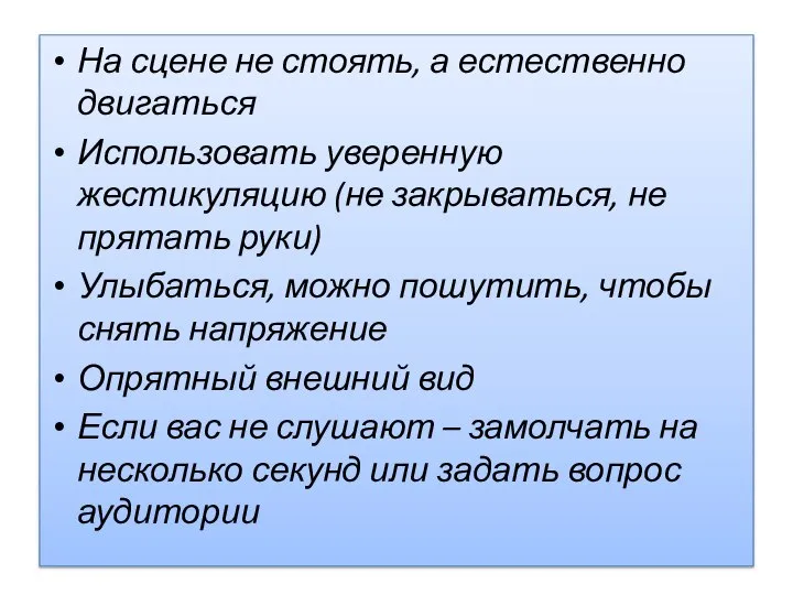 На сцене не стоять, а естественно двигаться Использовать уверенную жестикуляцию (не закрываться,