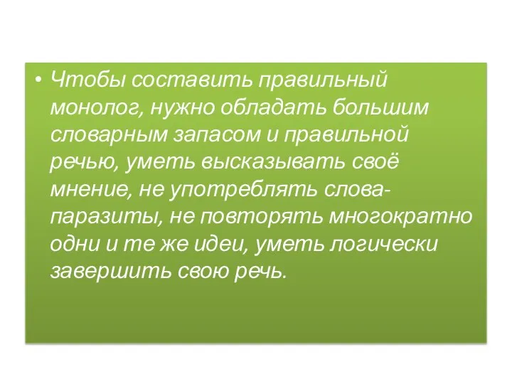 Чтобы составить правильный монолог, нужно обладать большим словарным запасом и правильной речью,