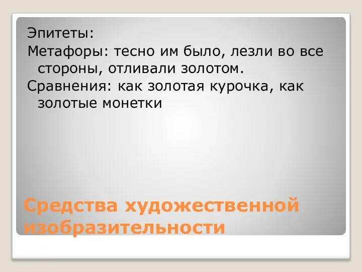 Средства художественной изобразительности Эпитеты: Метафоры: тесно им было, лезли во все стороны,