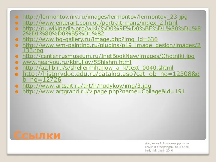 Андреева А.А.учитель русского языка и литературы, МОУ СОШ №1, г.Мирный, 2010 Ссылки