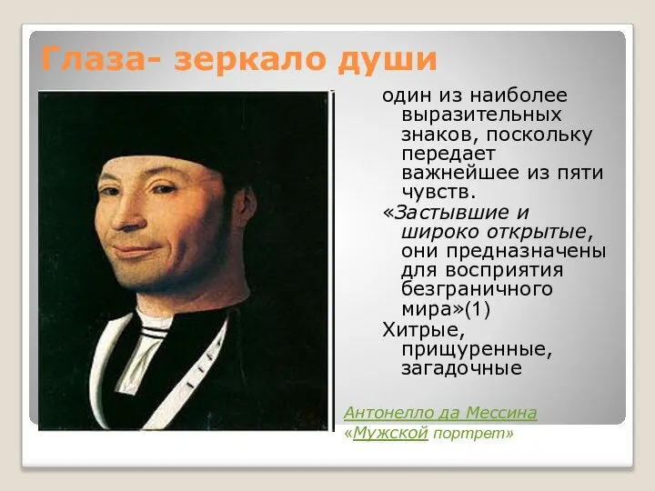 Глаза- зеркало души один из наиболее выразительных знаков, поскольку передает важнейшее из