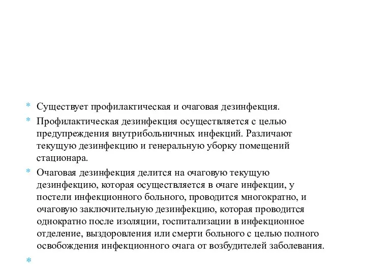 Существует профилактическая и очаговая дезинфекция. Профилактическая дезинфекция осуществляется с целью предупреждения внутрибольничных