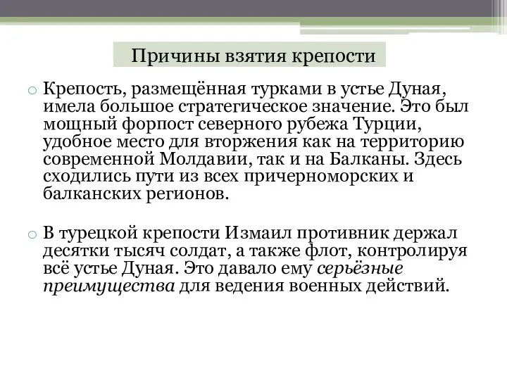 Причины взятия крепости Крепость, размещённая турками в устье Дуная, имела большое стратегическое