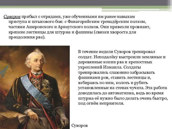 Суворов прибыл с отрядами, уже обученными им ранее навыкам приступа и штыкового