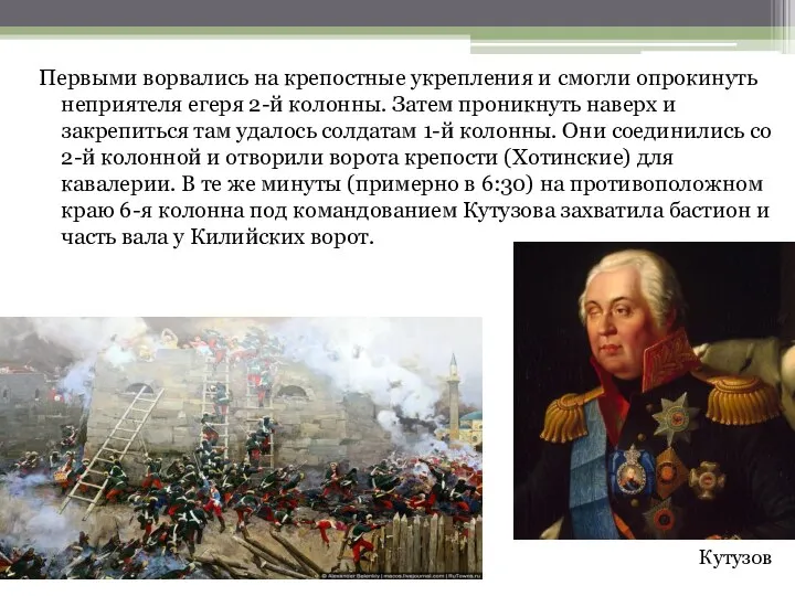 Первыми ворвались на крепостные укрепления и смогли опрокинуть неприятеля егеря 2-й колонны.