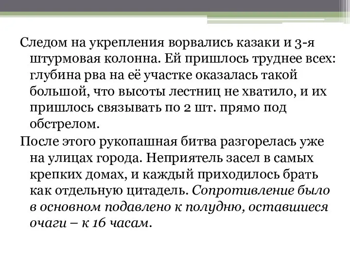 Следом на укрепления ворвались казаки и 3-я штурмовая колонна. Ей пришлось труднее