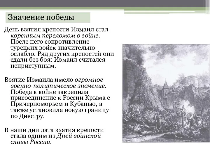 Значение победы День взятия крепости Измаил стал коренным переломом в войне. После