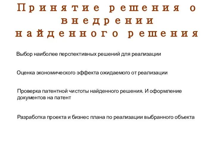 Принятие решения о внедрении найденного решения Выбор наиболее перспективных решений для реализации