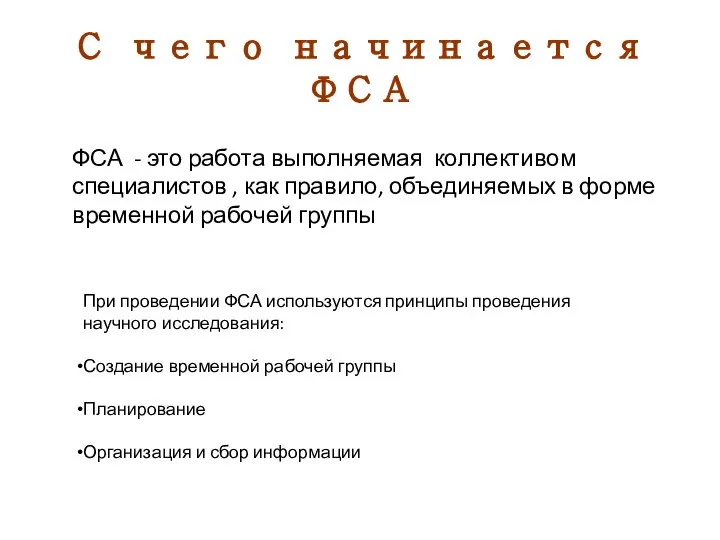 С чего начинается ФСА ФСА - это работа выполняемая коллективом специалистов ,