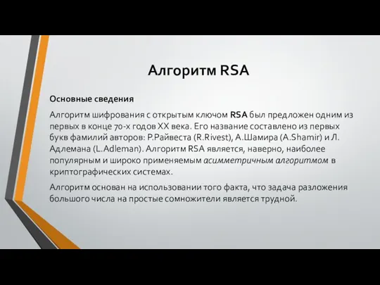 Алгоритм RSA Основные сведения Алгоритм шифрования с открытым ключом RSA был предложен