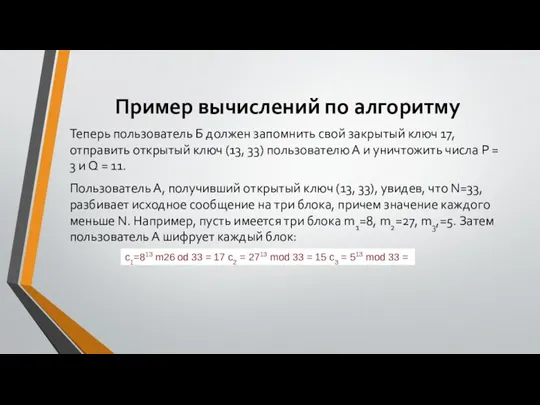 Пример вычислений по алгоритму Теперь пользователь Б должен запомнить свой закрытый ключ