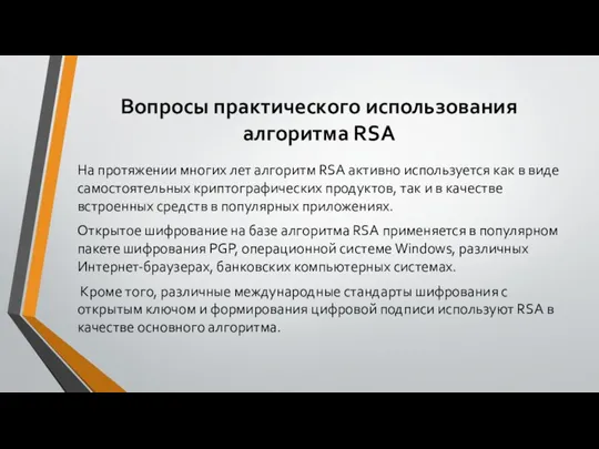 Вопросы практического использования алгоритма RSA На протяжении многих лет алгоритм RSA активно