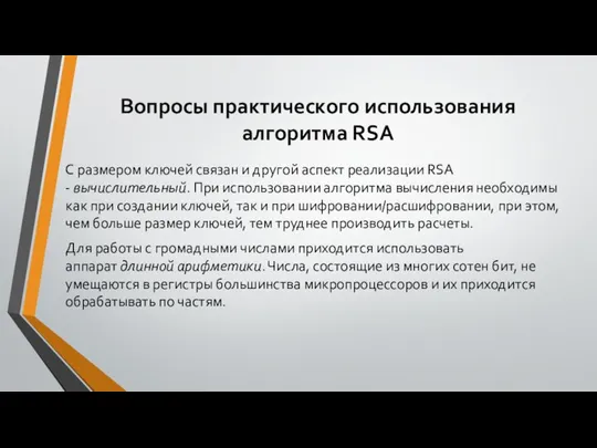 Вопросы практического использования алгоритма RSA С размером ключей связан и другой аспект