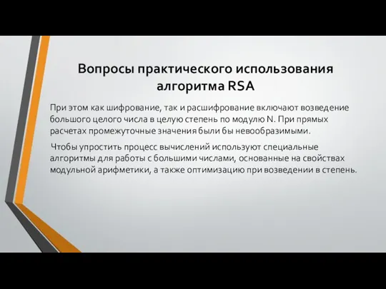 Вопросы практического использования алгоритма RSA При этом как шифрование, так и расшифрование