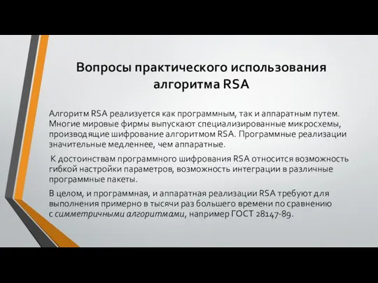 Вопросы практического использования алгоритма RSA Алгоритм RSA реализуется как программным, так и