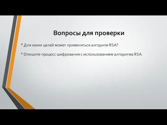 Вопросы для проверки Для каких целей может применяться алгоритм RSA? Опишите процесс