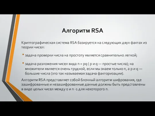 Алгоритм RSA Криптографическая система RSA базируется на следующих двух фактах из теории