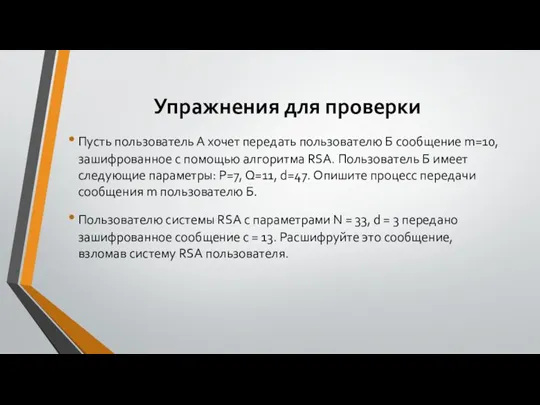 Упражнения для проверки Пусть пользователь А хочет передать пользователю Б сообщение m=10,