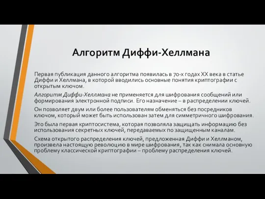 Алгоритм Диффи-Хеллмана Первая публикация данного алгоритма появилась в 70-х годах ХХ века