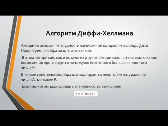 Алгоритм Диффи-Хеллмана Алгоритм основан на трудности вычислений дискретных логарифмов. Попробуем разобраться, что