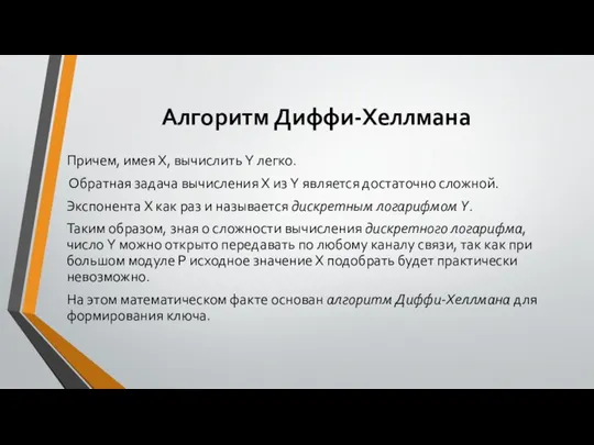 Алгоритм Диффи-Хеллмана Причем, имея Х, вычислить Y легко. Обратная задача вычисления X