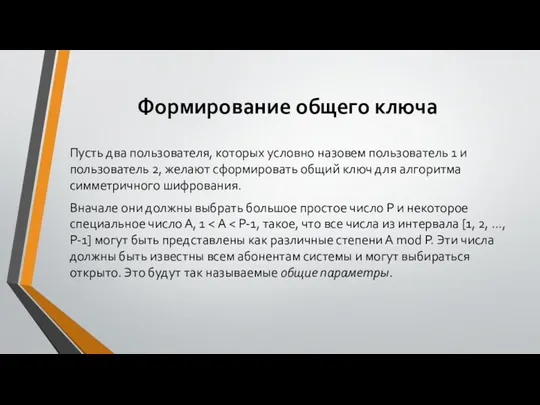 Формирование общего ключа Пусть два пользователя, которых условно назовем пользователь 1 и