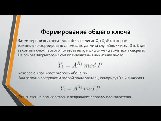 Формирование общего ключа Затем первый пользователь выбирает число Х1 (X1 которое он