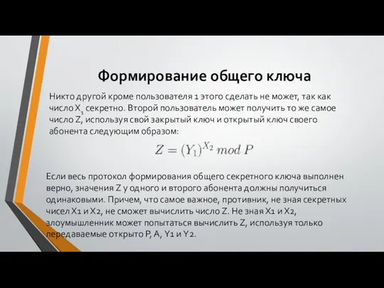 Формирование общего ключа Никто другой кроме пользователя 1 этого сделать не может,