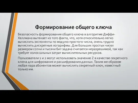 Формирование общего ключа Безопасность формирования общего ключа в алгоритме Диффи-Хеллмана вытекает из