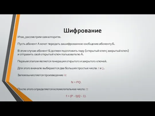 Шифрование Итак, рассмотрим сам алгоритм. Пусть абонент А хочет передать зашифрованное сообщение