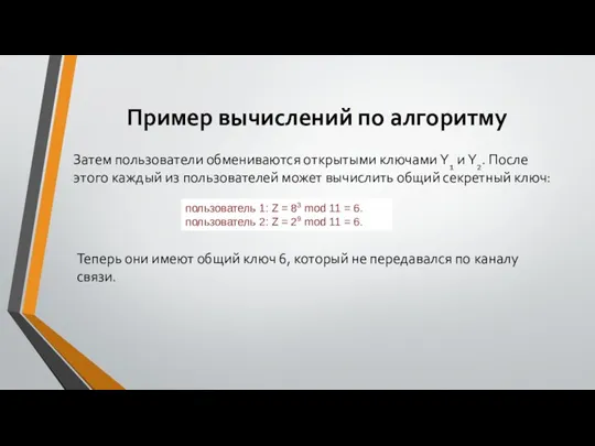 Пример вычислений по алгоритму Затем пользователи обмениваются открытыми ключами Y1 и Y2.