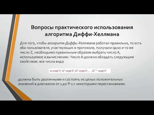 Вопросы практического использования алгоритма Диффи-Хеллмана Для того, чтобы алгоритм Диффи-Хеллмана работал правильно,