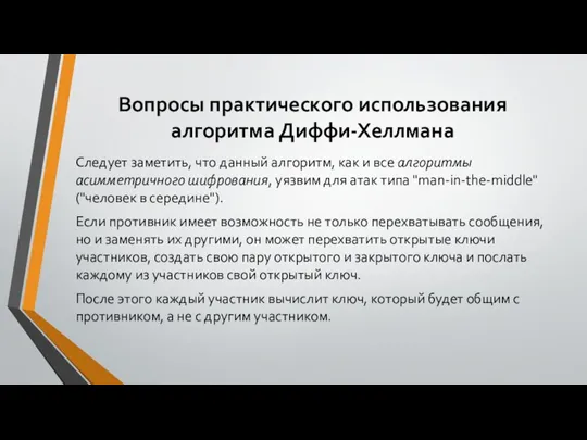 Вопросы практического использования алгоритма Диффи-Хеллмана Следует заметить, что данный алгоритм, как и