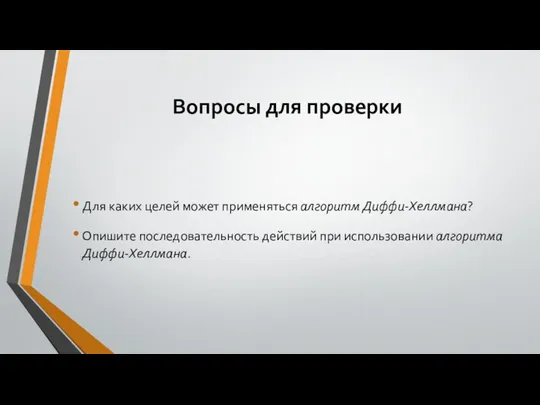 Вопросы для проверки Для каких целей может применяться алгоритм Диффи-Хеллмана? Опишите последовательность