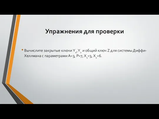 Упражнения для проверки Вычислите закрытые ключи Y1, Y2 и общий ключ Z